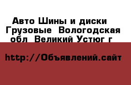 Авто Шины и диски - Грузовые. Вологодская обл.,Великий Устюг г.